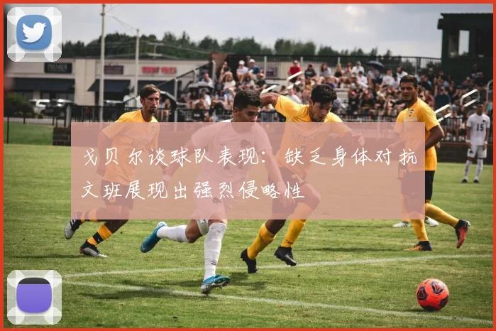 戈贝尔谈球队表现：缺乏身体对抗文班展现出强烈侵略性