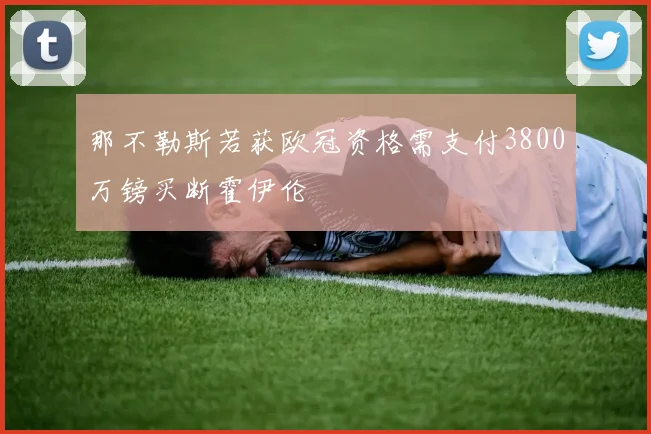 那不勒斯若获欧冠资格需支付3800万镑买断霍伊伦