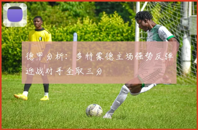 德甲分析：多特蒙德主场强势反弹迎战对手全取三分