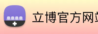 立博官方网站 Logo